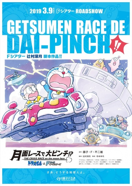 Doraemon & F-Chara All Stars: Getsumen Race de Dai-Pinch!? poster