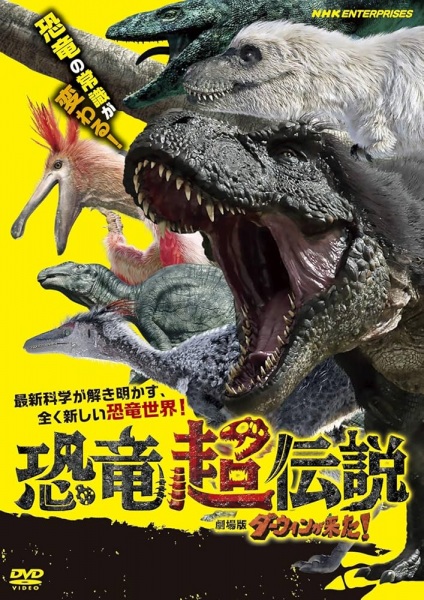 Kyouryuu Chou Densetsu: Darwin ga Kita Movie! poster