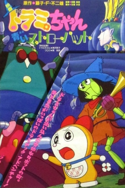 Dorami-chan: Aoi Straw Hat poster