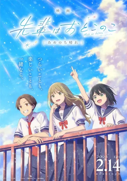 Senpai wa Otokonoko Movie: Ame Nochi Hare poster