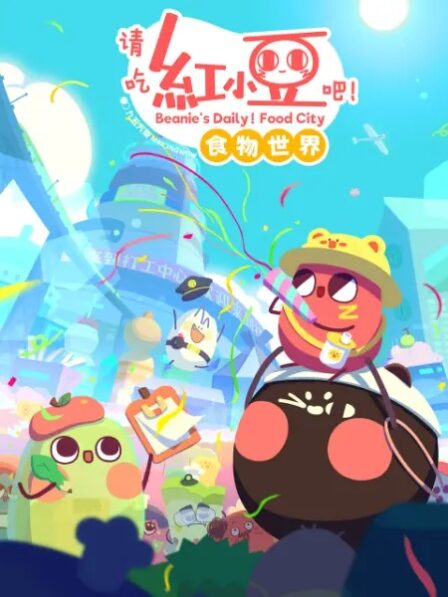 Qing Chi Hong Xiaodou Ba! Shiwu Shijie poster