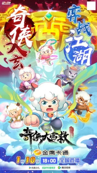 Xi Yangyang Yu Hui Tailang: Qi Xia da Yingjiu poster