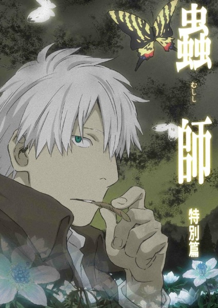 Mushishi: Hihamukage poster