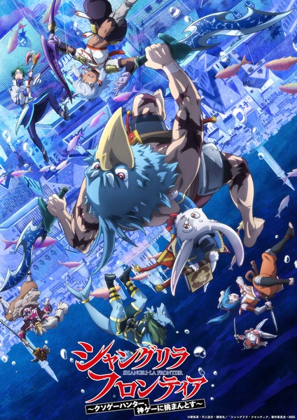 Shangri-La Frontier: Kusoge Hunter, Kamige ni Idoman to su 2nd Season poster