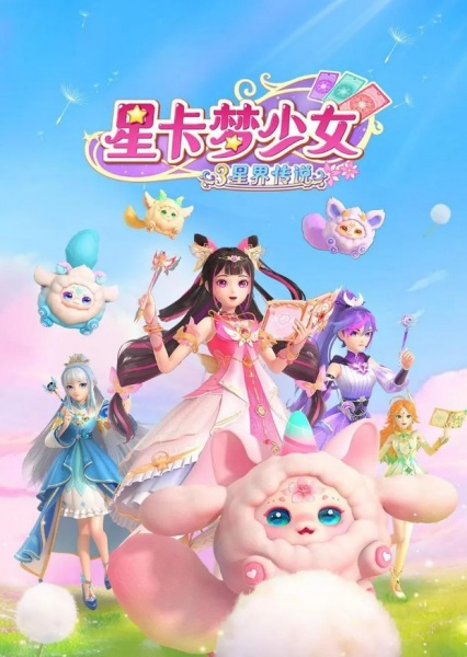 Xing Qia Meng Shao Nu 3: Xing Jie Chuanshuo poster