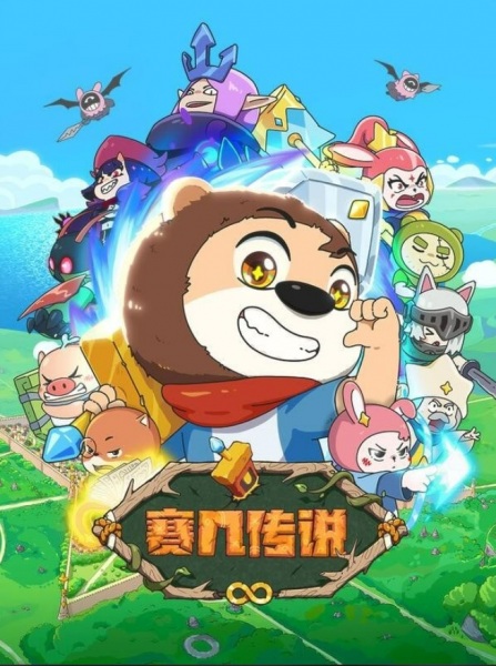 Sai Ji Chuanshuo poster