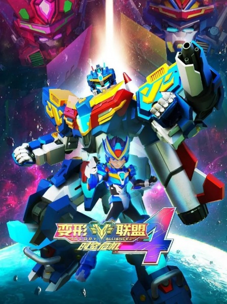 Bianxing Lianmeng 4: Shikong Weiji poster