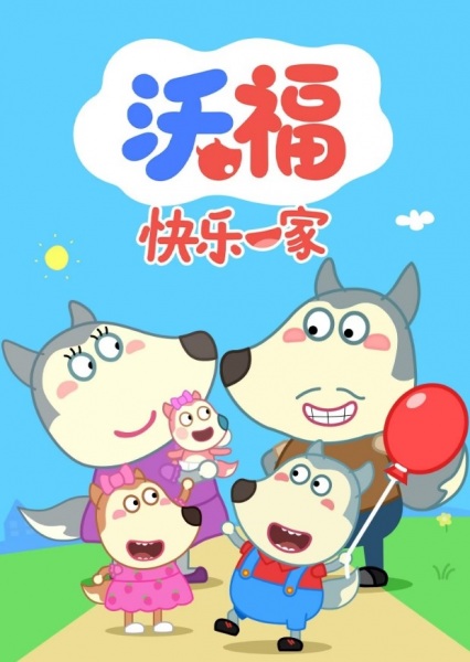 Wo Fu Kuaile Yijia poster