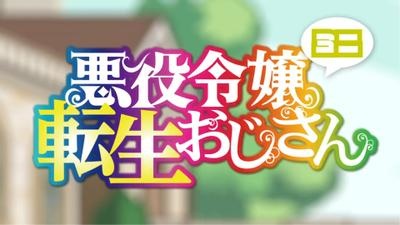Akuyaku Reijou Tensei Ojisan Mini poster