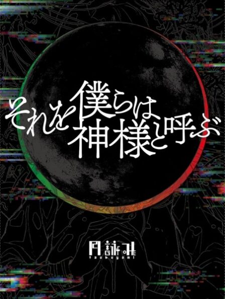 Sore wo Bokura wa Kamisama to Yobu poster