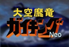 Daikuu Maryuu Gaiking Neo poster