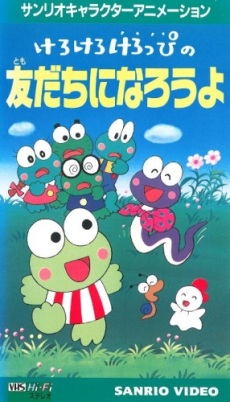 Kerokero Keroppi no Tomodachi ni Narou yo poster