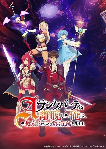 A-Rank Party wo Ridatsu shita Ore wa, Moto Oshiego-tachi to Meikyuu Shinbu wo Mezasu.: Party Tokushuu! Clover poster