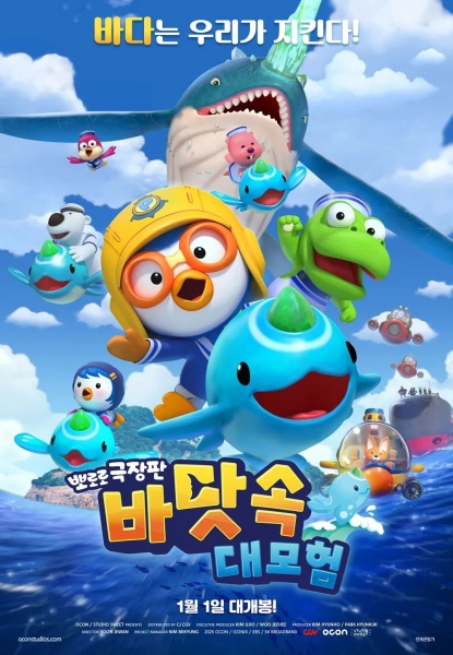 Pororo Movie: Badas-sog Daemoheom poster