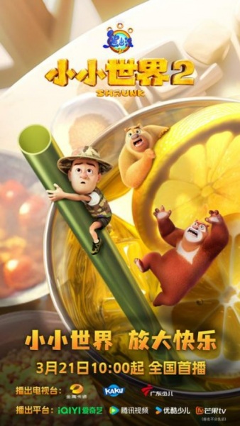 Xiong Chumo: Xiao Xiao Shijie 2 poster