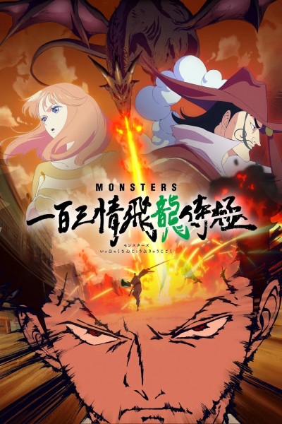 Monsters: Ippyaku Sanjou Hiryuu Jigoku poster