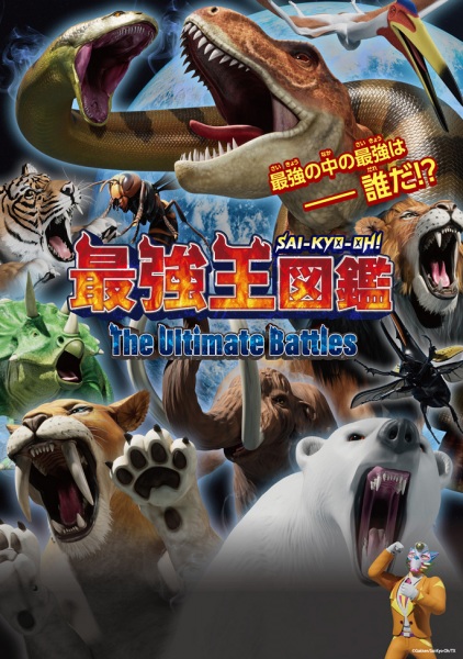 Sai-Kyo-Oh! Zukan: The Ultimate Battles poster
