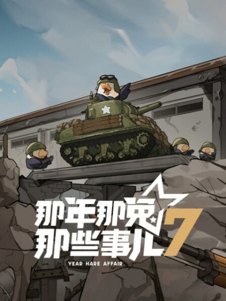 Na Nian Na Tu Naxie Shi Er 7th Season poster