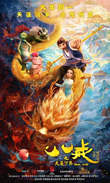 Ba Jie: Tian Peng Xiajie poster