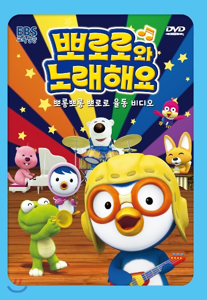 Pororo-wa Noraehaeyo poster
