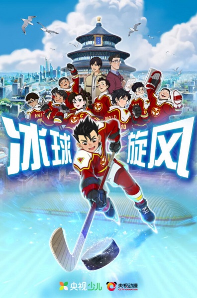 Bingqiu Xuanfeng poster