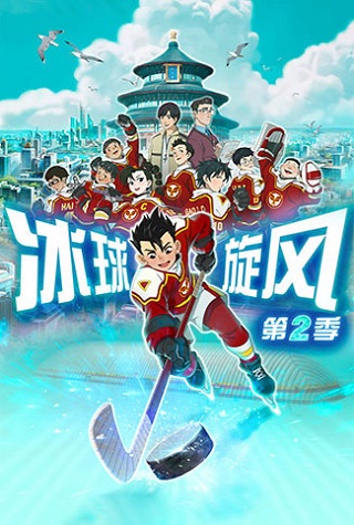 Bingqiu Xuanfeng 2nd Season poster