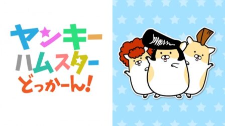 Yankee Hamster Dokkaan! poster