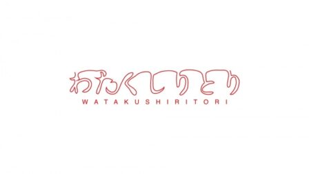 Watakushiritori poster