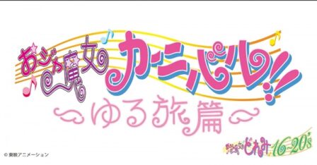 Ojamajo Carnival!!: Yuru Tabi-hen poster