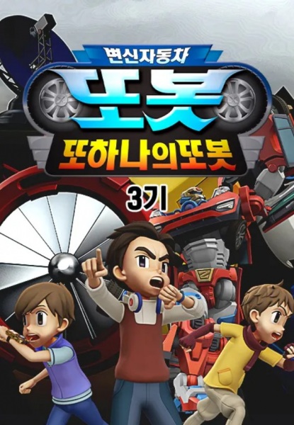 Byeonsinjadongcha Tobot 3rd Season poster