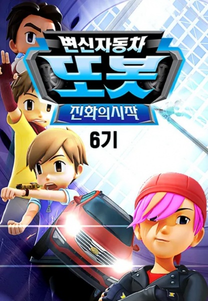 Byeonsinjadongcha Tobot 6th Season poster