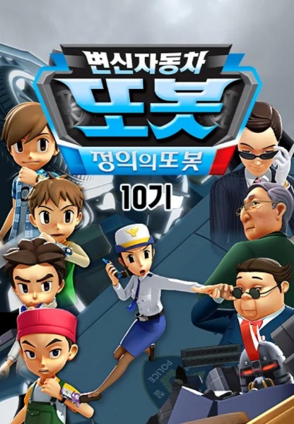 Byeonsinjadongcha Tobot 10th Season poster