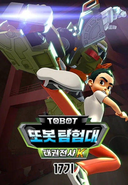 Byeonsinjadongcha Tobot 17th Season poster