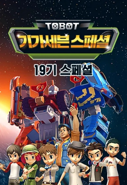 Byeonsinjadongcha Tobot: Giga Seven Special poster