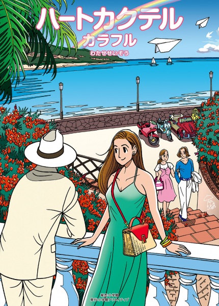 Heart Cocktail Colorful: Haru-hen poster
