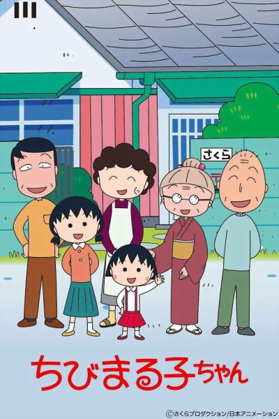 Chibi Maruko-chan (1995) poster