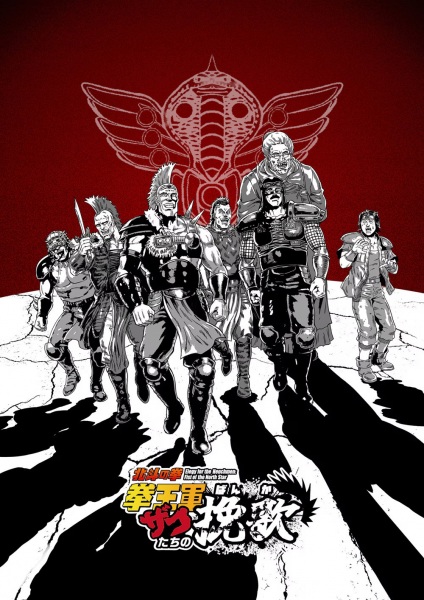 Hokuto no Ken: Kenougun Zako-tachi no Banka poster