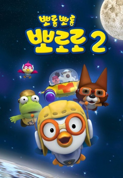 Porong Porong Pororo 2 poster