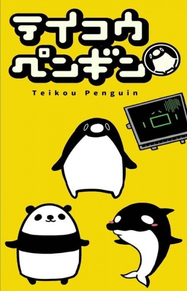 Teikou Penguin (TV) poster