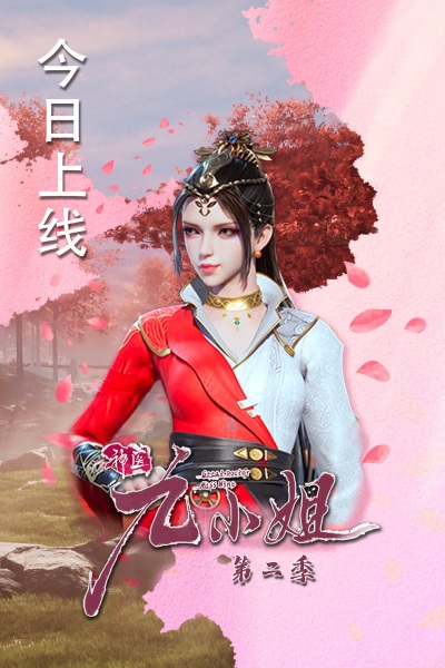 Shenyi Jiu Xiaojie 2nd Season poster