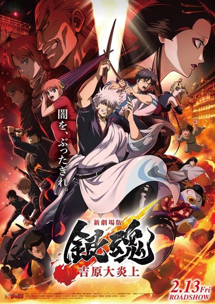 Gintama Movie 3: Yoshiwara Daienjou poster