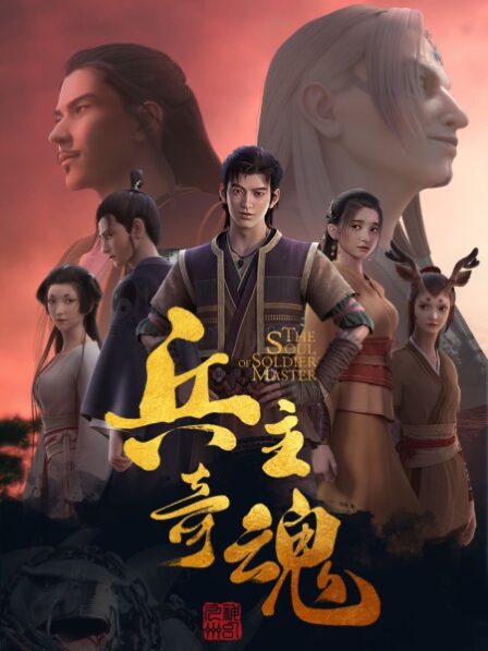 Bing Zhu Qi Hun poster