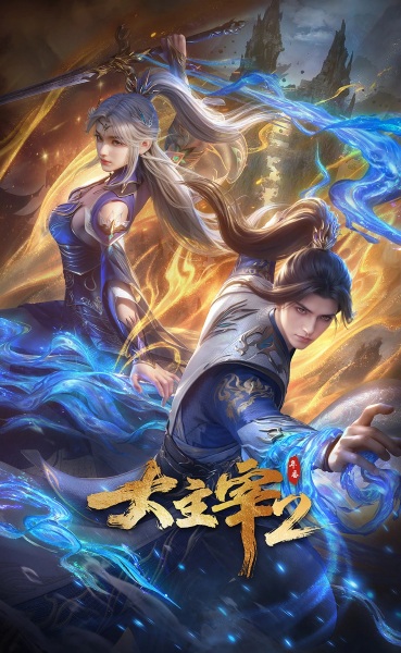 Da Zhuzai: Nian Fan 2 poster