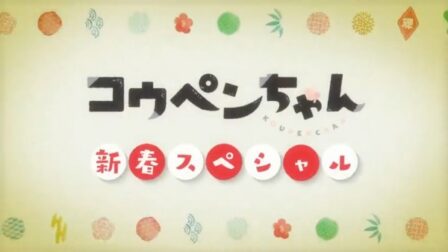 Koupen-chan: Shinshun Special Kanzenban poster