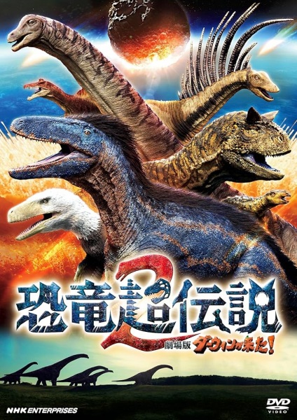Kyouryuu Chou Densetsu 2: Darwin ga Kita Movie! poster