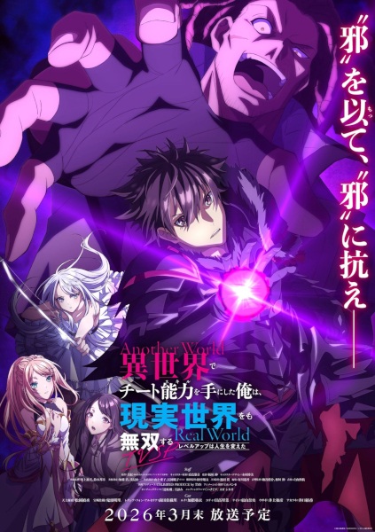 Isekai de Cheat Skill wo Te ni Shita Ore wa, Genjitsu Sekai wo mo Musou Suru: Level Up wa Jinsei wo Kaeta (TV Special) poster