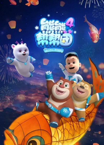 Xiong Chumo: Xiongxiong Bang Bang Tuan 4 poster