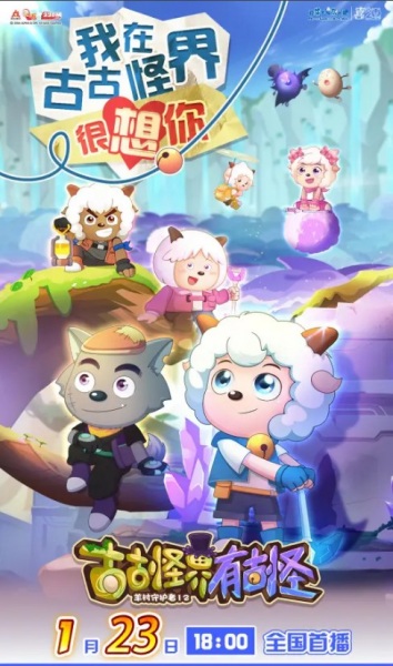 Xi Yangyang Yu Hui Tailang: Gu Guguai Jie You Guguai poster