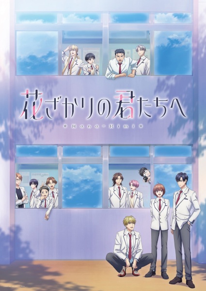 Hanazakari no Kimitachi e poster