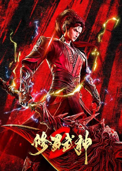 Xiuluo Wushen 2nd Season poster